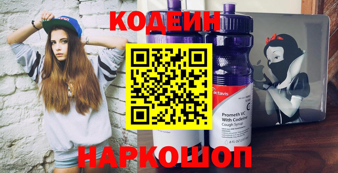 Кодеин Purple Drank  Кодеиновый сироп Lean Purple Drank  Сочи  Вход с VPN 